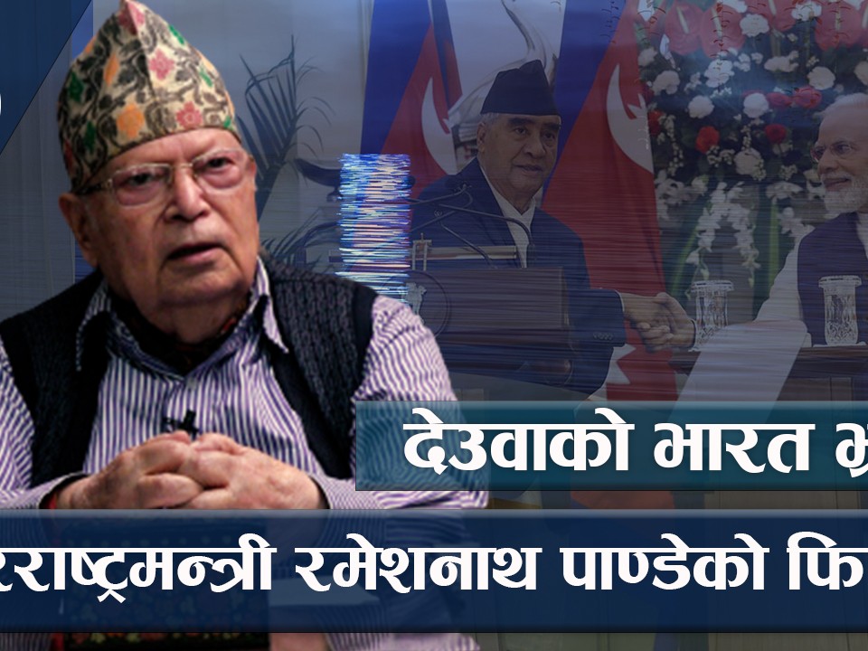 देउवाको भारत भ्रमणपछि अब नेपालको राजनीतिक परिदृश्य कस्तो होला ?